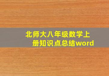 北师大八年级数学上册知识点总结word