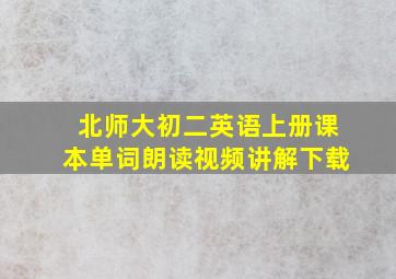 北师大初二英语上册课本单词朗读视频讲解下载