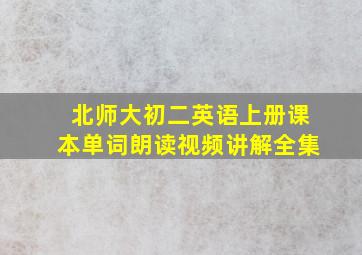 北师大初二英语上册课本单词朗读视频讲解全集