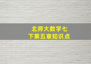 北师大数学七下第五章知识点