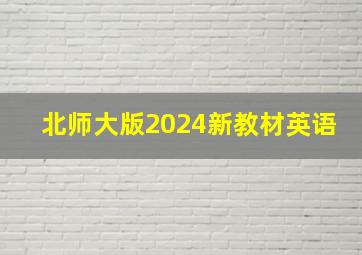 北师大版2024新教材英语