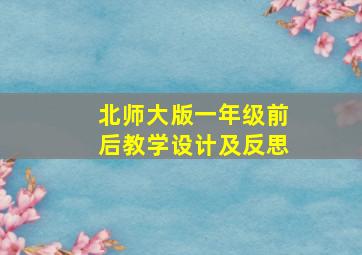 北师大版一年级前后教学设计及反思