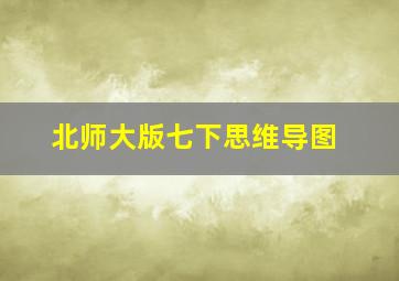 北师大版七下思维导图