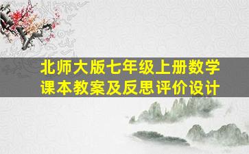 北师大版七年级上册数学课本教案及反思评价设计