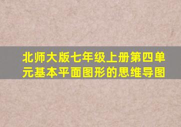 北师大版七年级上册第四单元基本平面图形的思维导图