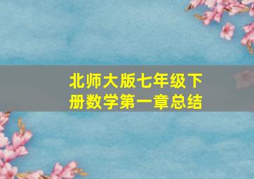 北师大版七年级下册数学第一章总结