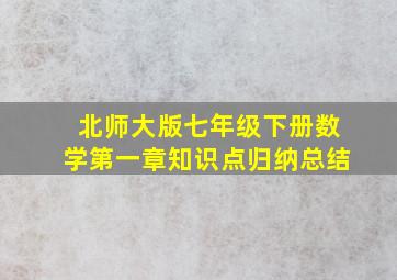 北师大版七年级下册数学第一章知识点归纳总结