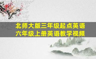 北师大版三年级起点英语六年级上册英语教学视频