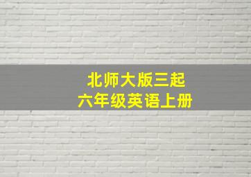 北师大版三起六年级英语上册