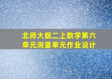 北师大版二上数学第六单元测量单元作业设计