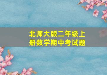 北师大版二年级上册数学期中考试题