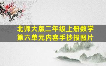 北师大版二年级上册数学第六单元内容手抄报图片