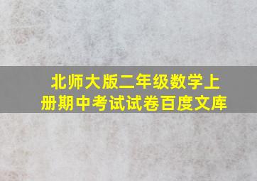 北师大版二年级数学上册期中考试试卷百度文库