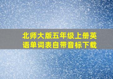 北师大版五年级上册英语单词表自带音标下载