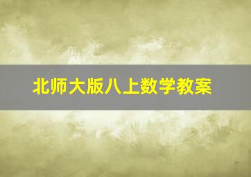 北师大版八上数学教案