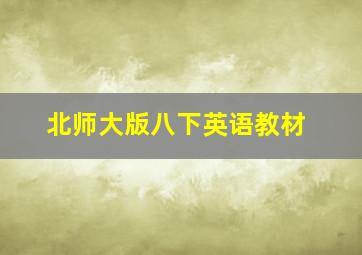 北师大版八下英语教材