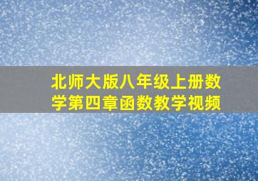 北师大版八年级上册数学第四章函数教学视频