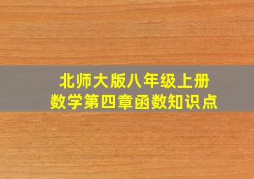 北师大版八年级上册数学第四章函数知识点