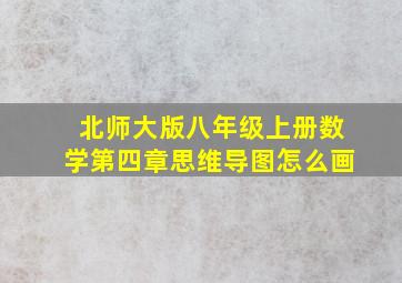 北师大版八年级上册数学第四章思维导图怎么画