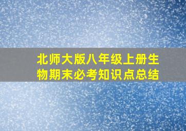 北师大版八年级上册生物期末必考知识点总结