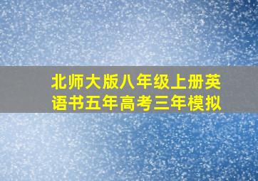 北师大版八年级上册英语书五年高考三年模拟