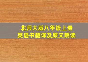 北师大版八年级上册英语书翻译及原文朗读