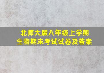 北师大版八年级上学期生物期末考试试卷及答案