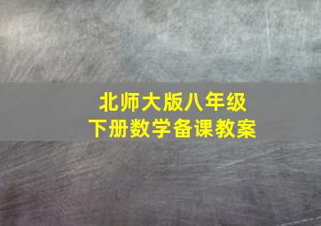 北师大版八年级下册数学备课教案