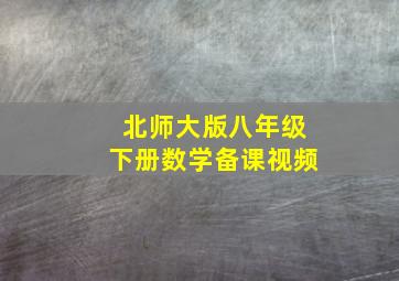 北师大版八年级下册数学备课视频