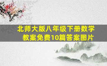 北师大版八年级下册数学教案免费10篇答案图片