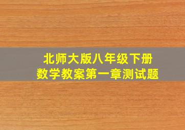 北师大版八年级下册数学教案第一章测试题