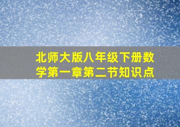 北师大版八年级下册数学第一章第二节知识点