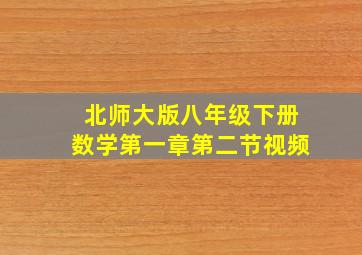 北师大版八年级下册数学第一章第二节视频