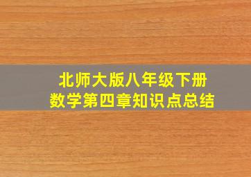 北师大版八年级下册数学第四章知识点总结