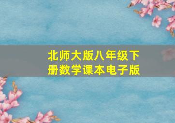 北师大版八年级下册数学课本电子版