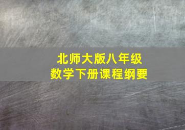 北师大版八年级数学下册课程纲要