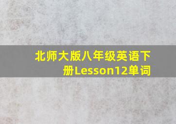 北师大版八年级英语下册Lesson12单词