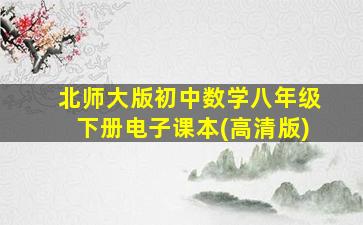 北师大版初中数学八年级下册电子课本(高清版)