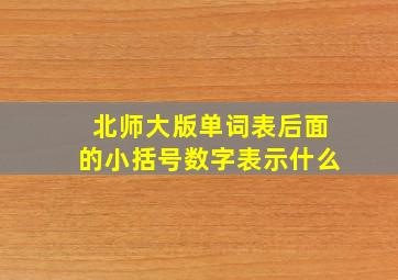 北师大版单词表后面的小括号数字表示什么