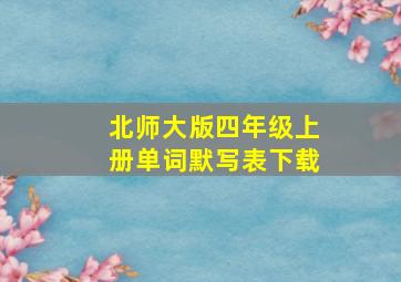 北师大版四年级上册单词默写表下载