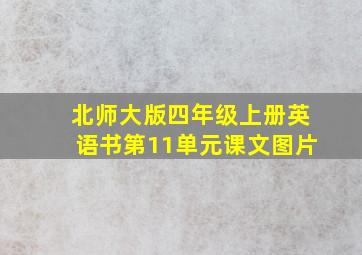 北师大版四年级上册英语书第11单元课文图片