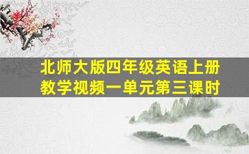 北师大版四年级英语上册教学视频一单元第三课时