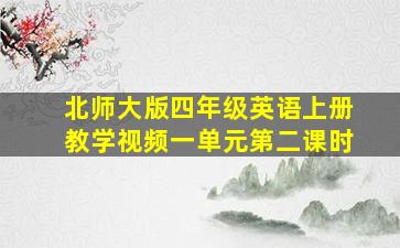 北师大版四年级英语上册教学视频一单元第二课时