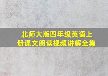 北师大版四年级英语上册课文朗读视频讲解全集