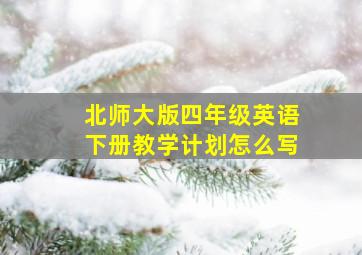 北师大版四年级英语下册教学计划怎么写