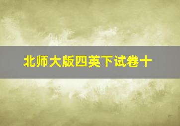 北师大版四英下试卷十