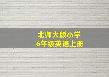 北师大版小学6年级英语上册