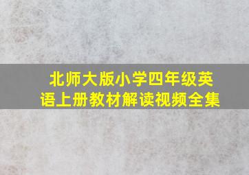 北师大版小学四年级英语上册教材解读视频全集