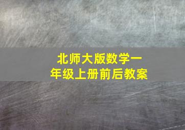 北师大版数学一年级上册前后教案