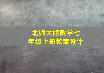 北师大版数学七年级上册教案设计